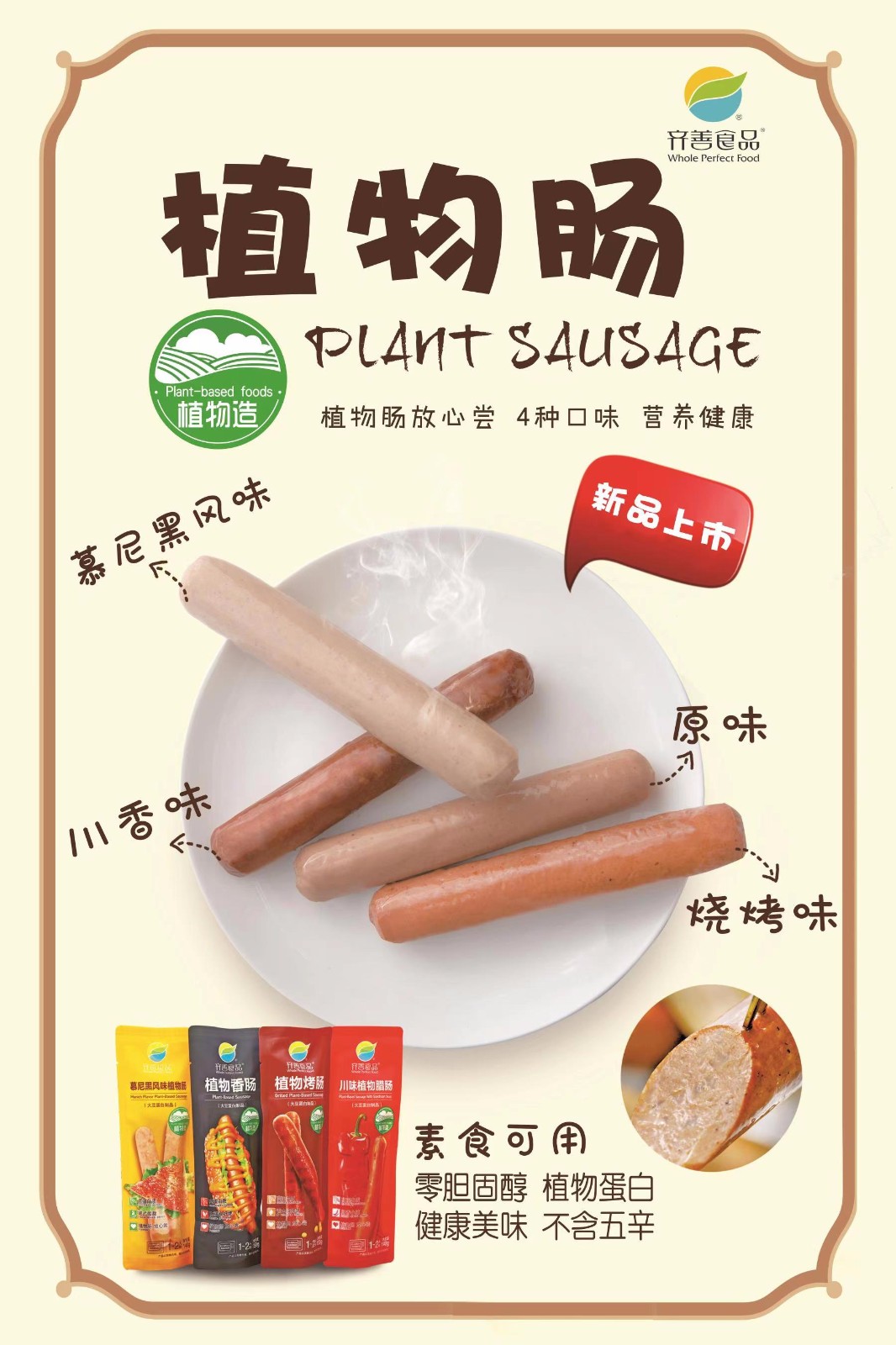 齐善食品 齐善素食 素早餐肠 素烤肠植物肠豆制品即食素香肠腊肠烧烤