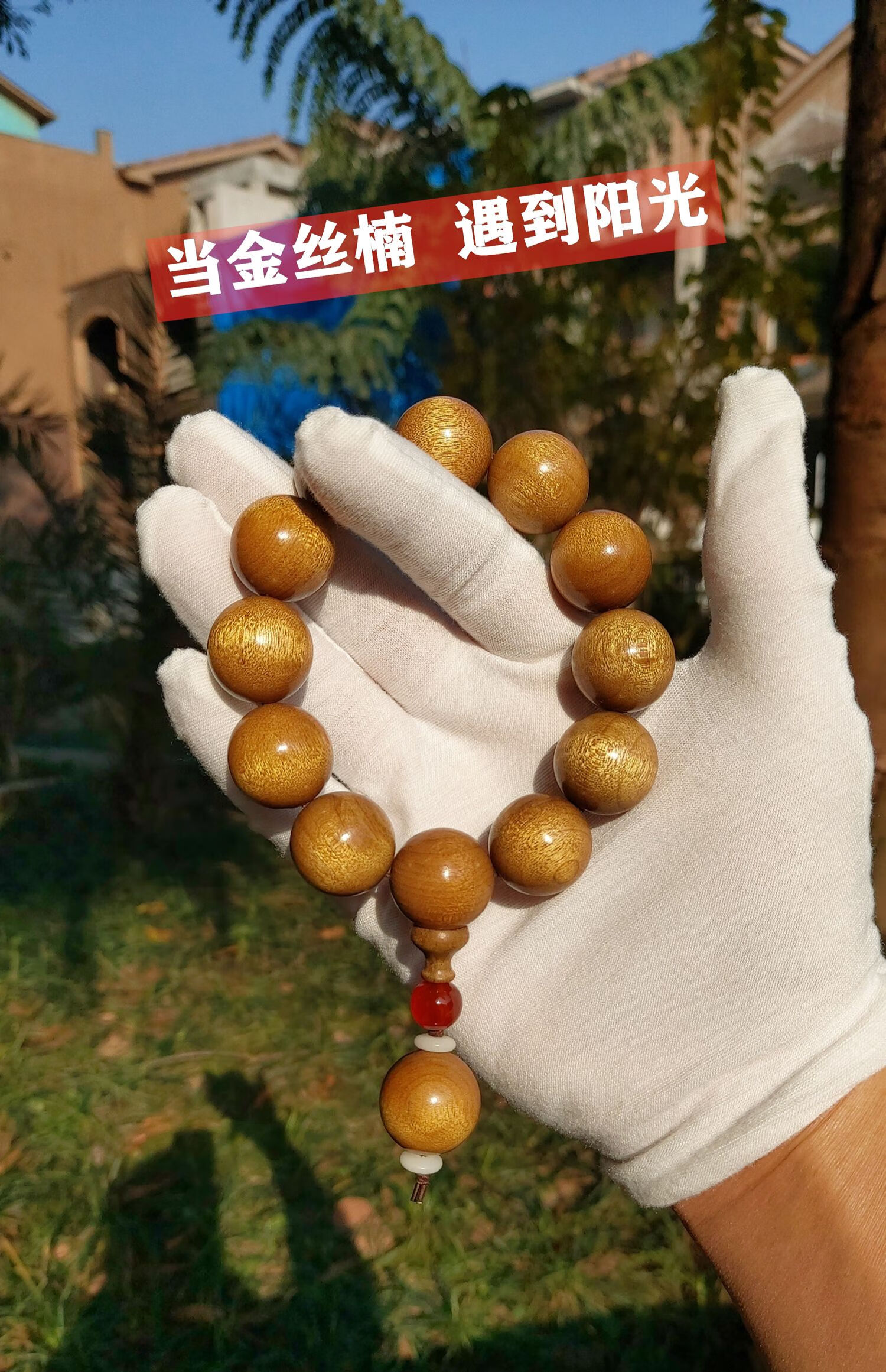 佛珠手串男金丝楠阴沉香木108颗手链念佛老料文玩手串 金丝楠老山料