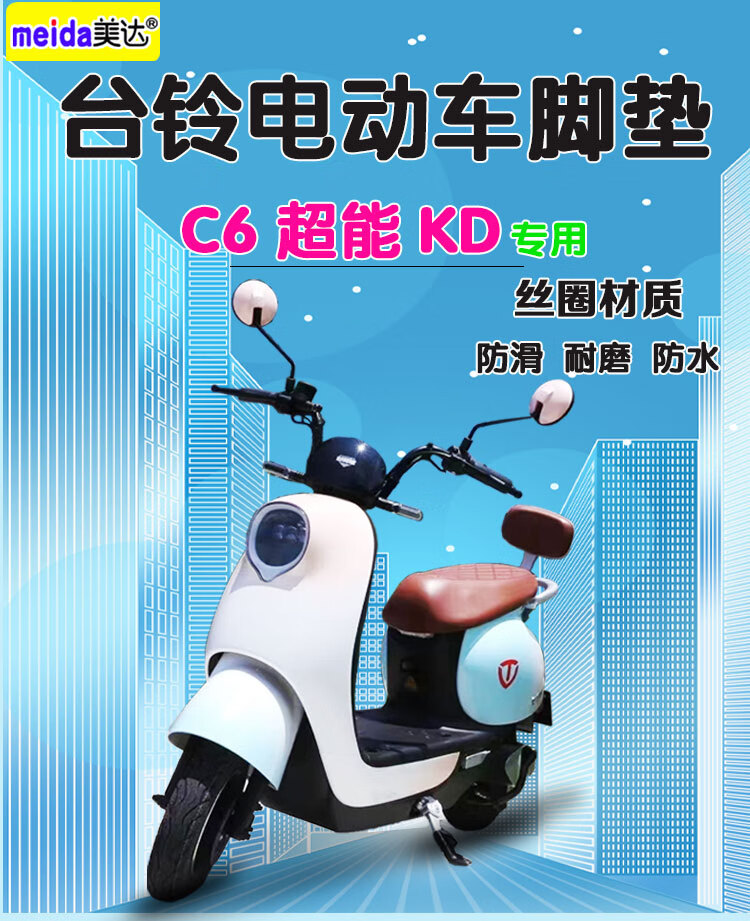 适用台铃c6电动车脚垫tl500dqt9f超能版电瓶车丝圈脚踏垫脚踩皮台铃