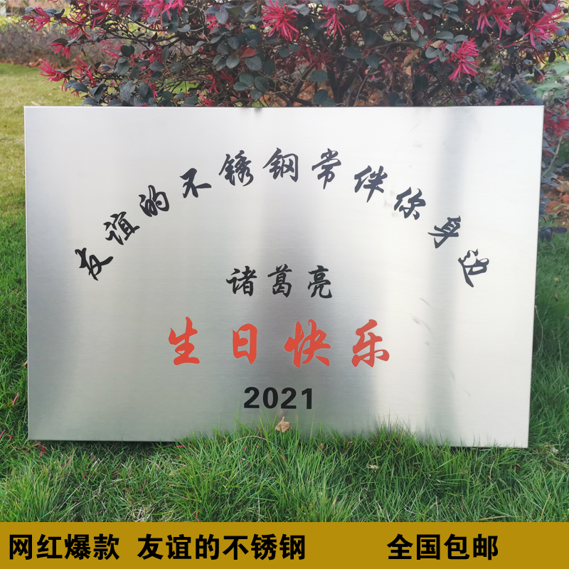 坚固的爱情友谊的不锈钢牌匾生日快乐礼物纪念牌铁牌表白刻字定制 30*