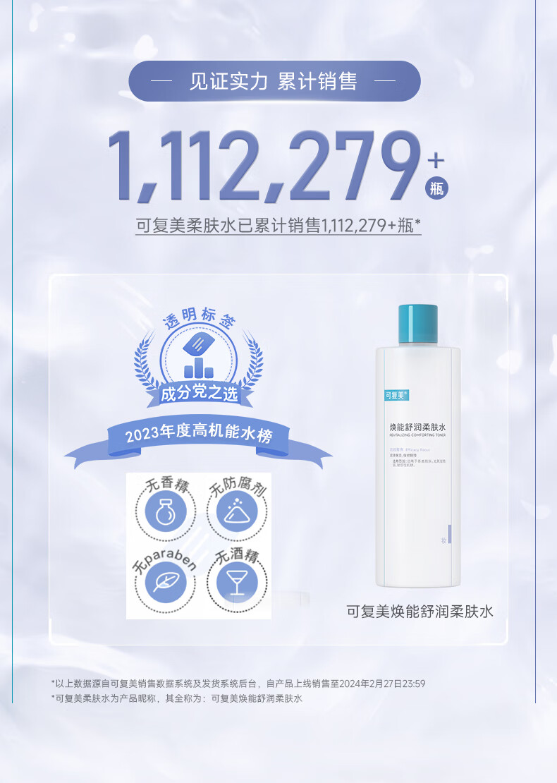 可复美焕能舒润柔肤水 肌肤爽肤水 润泽 保湿 修护 柔肤水500ml