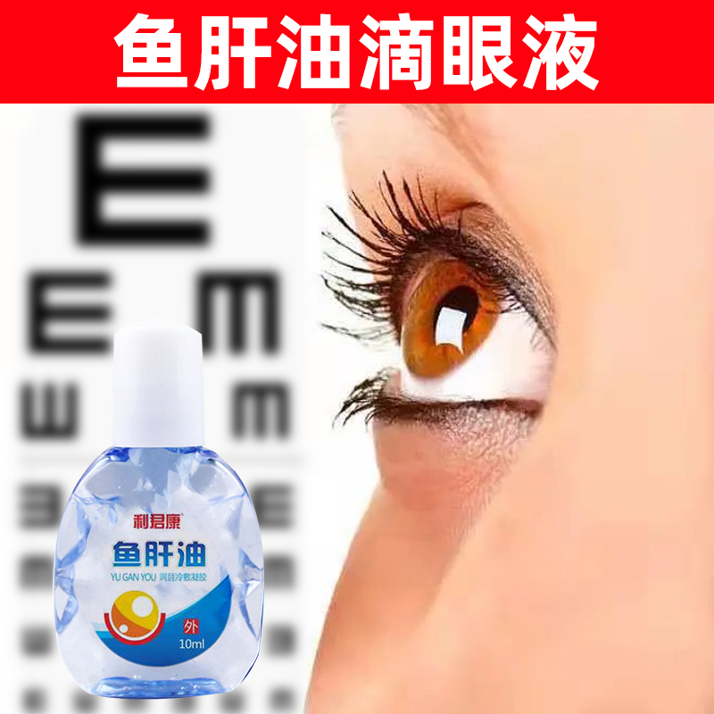 利君康鱼肝油滴眼液