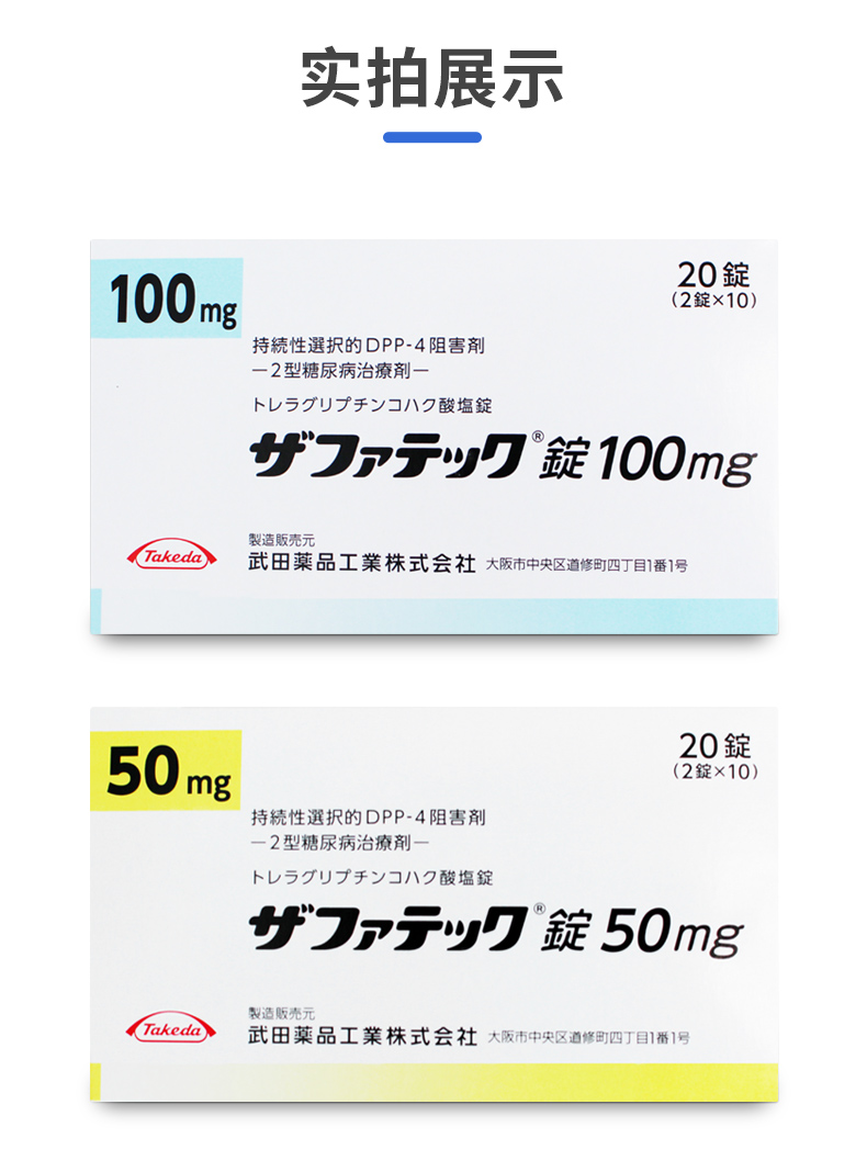 日本武田制药二型糖尿病药曲格列汀琥珀酸盐片缓解血糖糖尿病人服用2