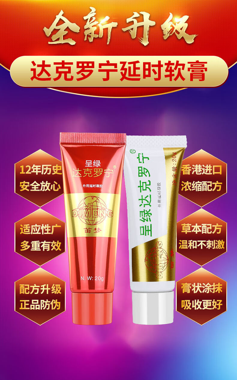 官方旗舰呈绿达克罗宁软膏延长时凝胶外用胶浆剂盐酸黑金版香港笛梦非