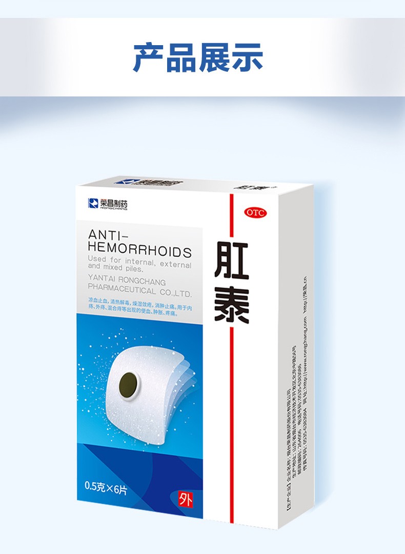 荣昌肛泰贴痔疮贴内外痔混合痔止血消肿止痛痔疮药1盒4贴