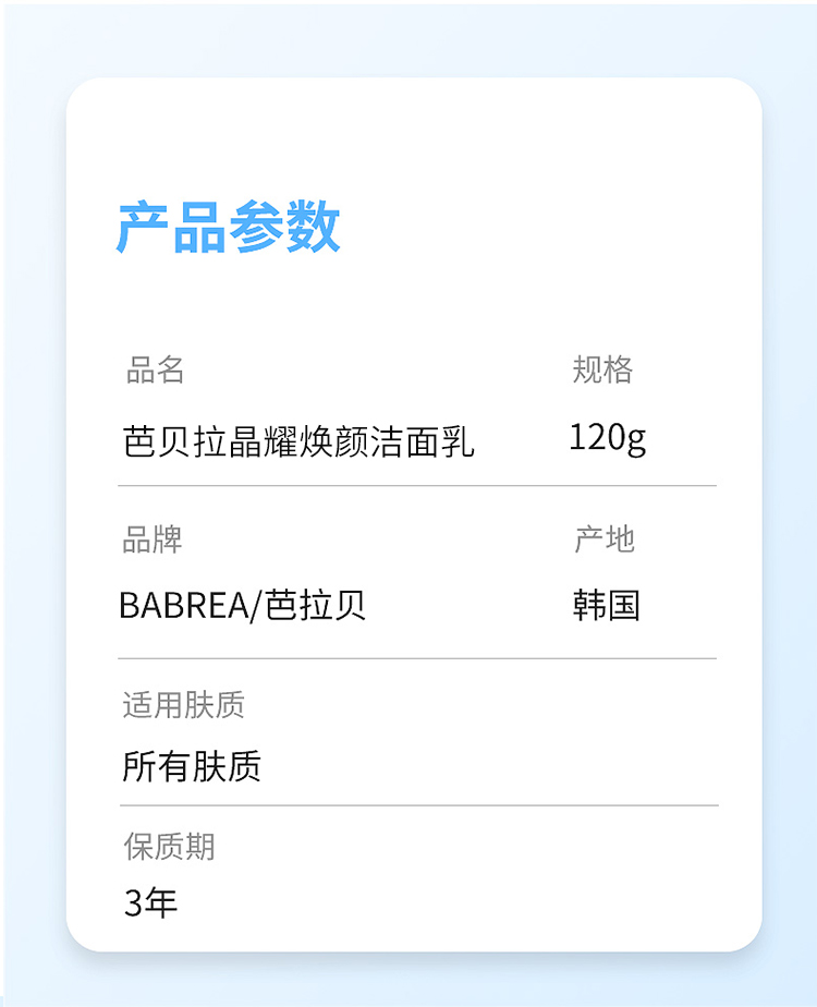 芭贝拉babrea晶耀焕颜洁面乳氨基酸洗面奶巴贝拉男女控油去角质黑头