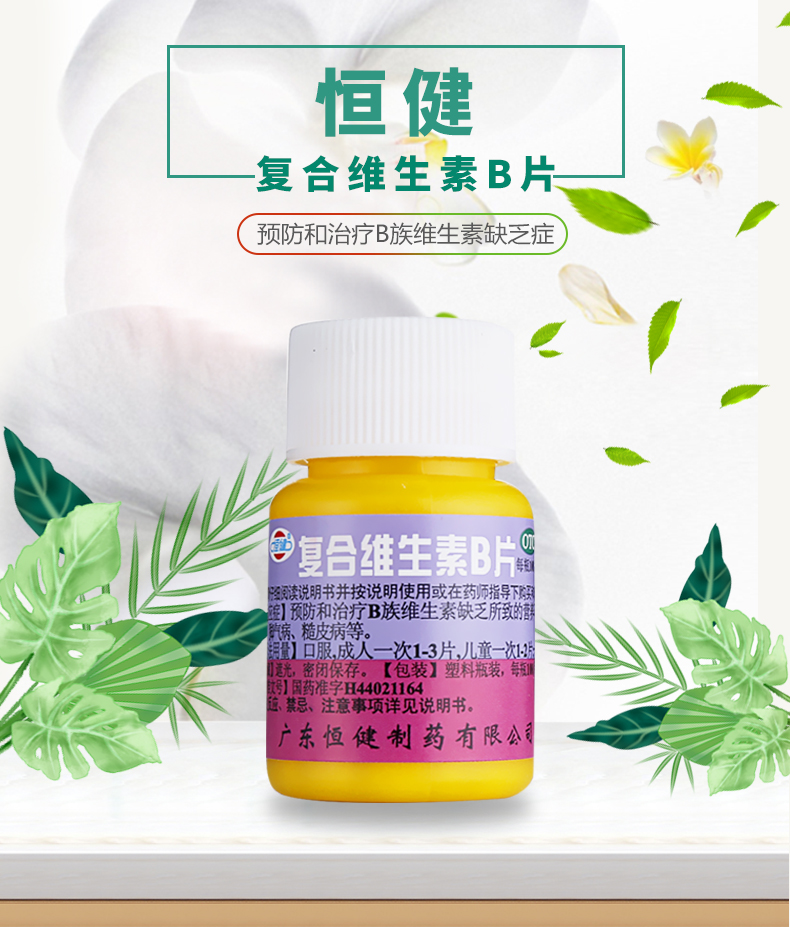恒健 复合维生素b片 100片 治病 营养不良 厌食 糙皮病 1瓶