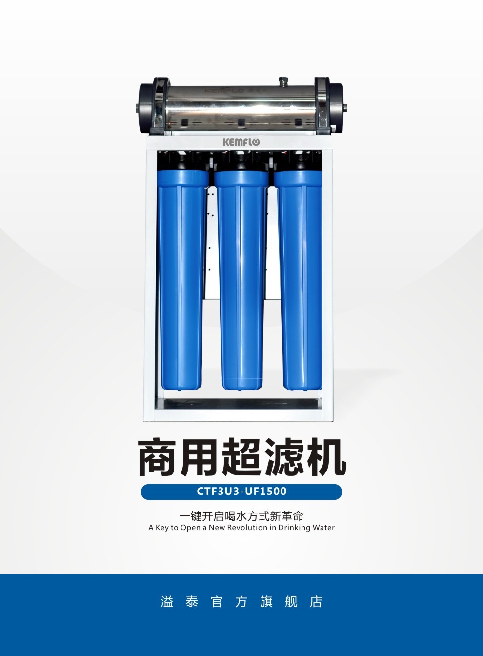 溢泰kemflo康富乐ctf3u3uf1500商务净水器奶茶店咖啡店西餐厅食堂商用