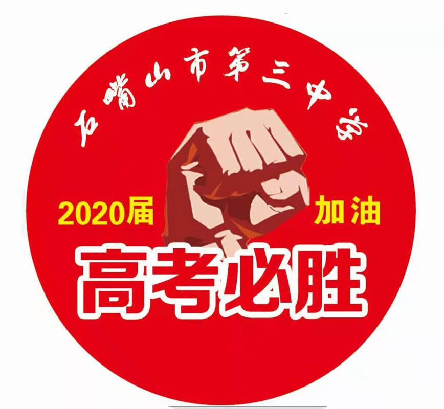 高考必胜胸章定制 中考徽章定做 加油决战中考逢考必胜胸针diy 44mm