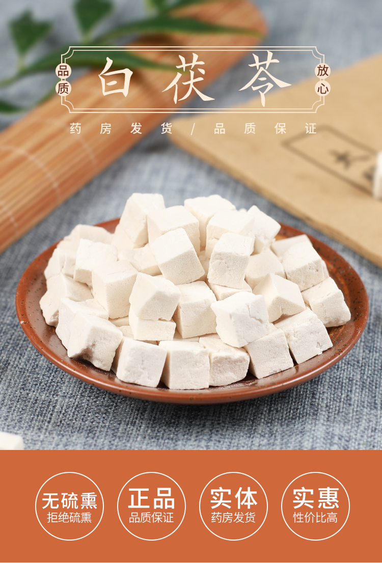 无硫白茯苓茯苓片茯苓丁云茯苓云苓50g茯苓块