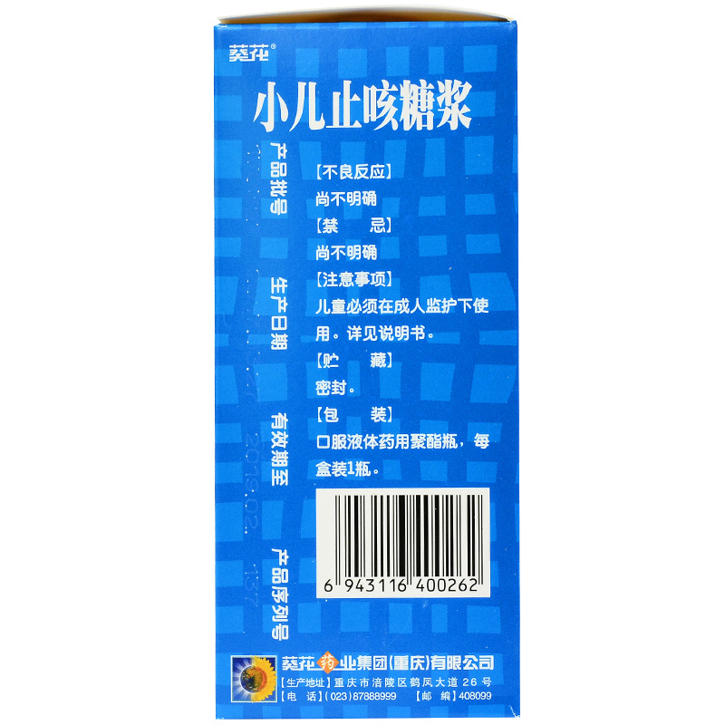 缺货葵花小儿止咳糖浆100ml儿童祛痰镇咳用于小儿感冒引起的咳嗽1盒装