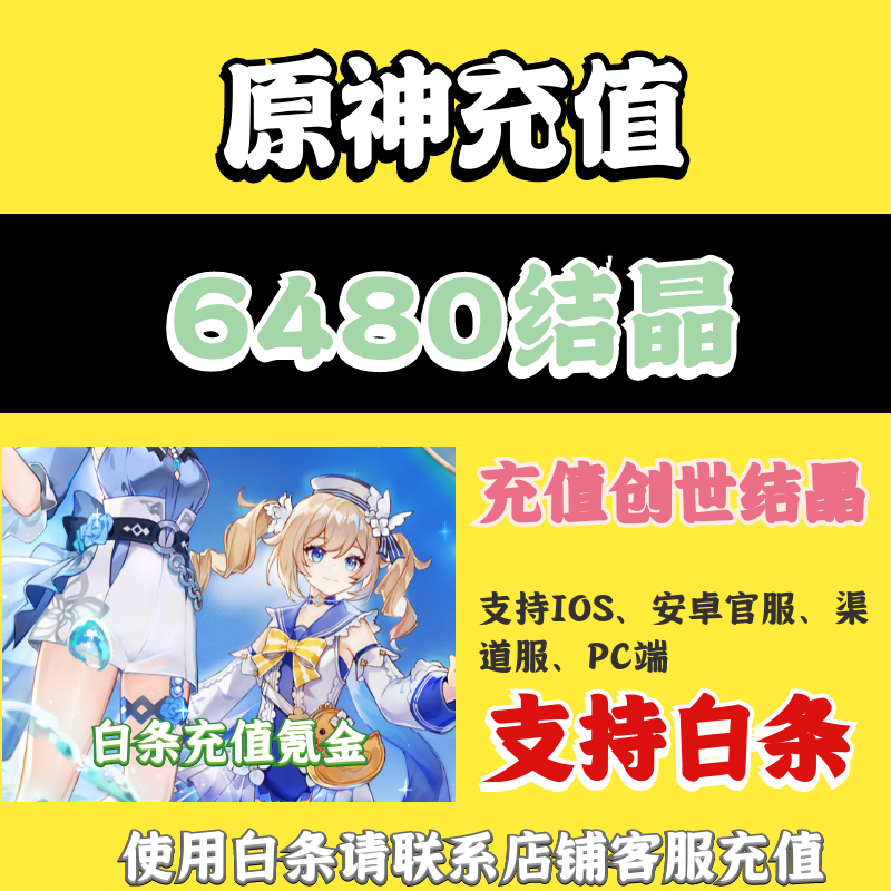 原神充值代充创世结晶支持白条648安卓苹果1980结晶