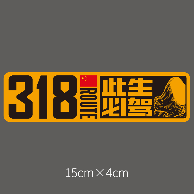 【京选优品】此生必驾318车贴国道g318此生必驾反光汽车身贴纸穿越