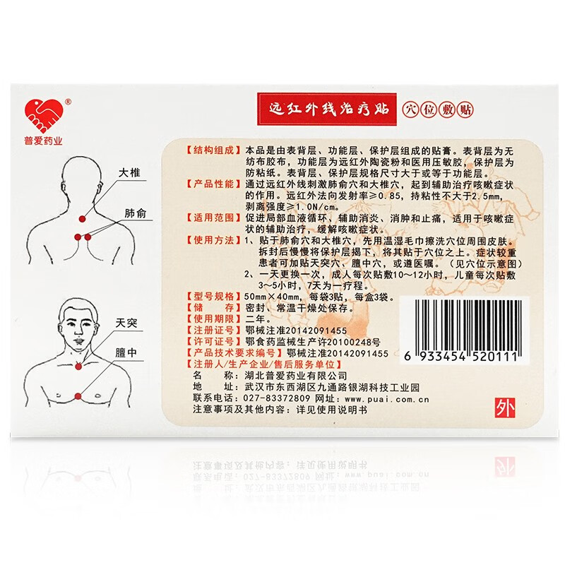 普爱远红外治疗贴止咳贴穴位敷贴儿童宝宝咳嗽贴红盒9贴盒