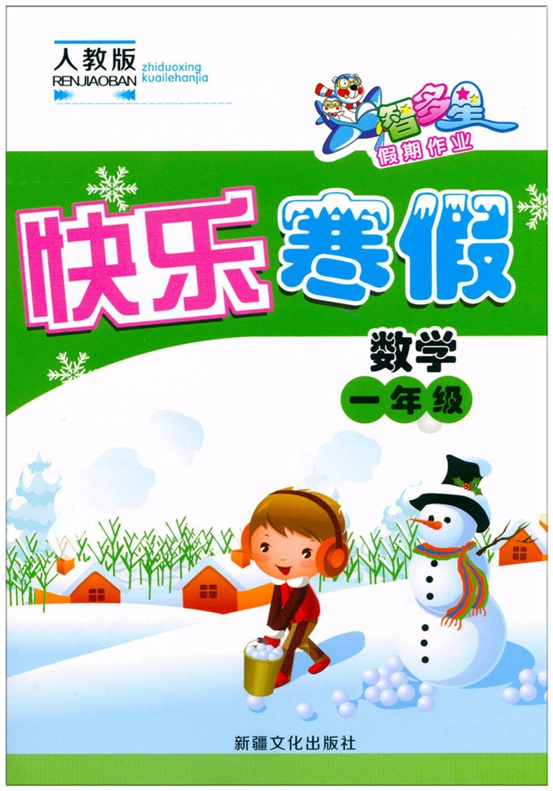 2022春版智多星快乐寒假一年级数学人教版rj小学生1年级上册同步训练