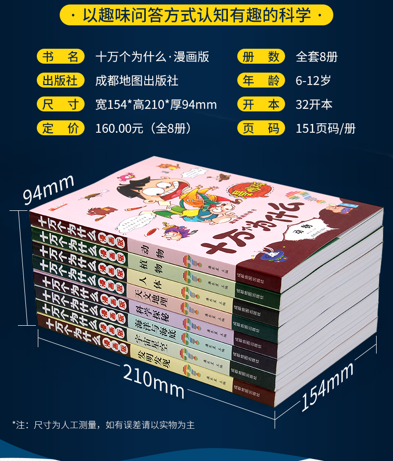 十万个为什么漫画版全套8册小学版漫画正版中国青少年儿童百科全书动植物书籍绘本7 12岁百问百答图 摘要书评试读 京东图书
