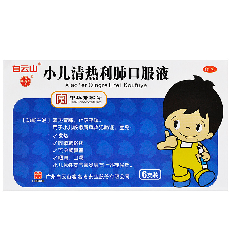 包邮】白云山 潘高寿 小儿清热利肺口服液 6支 1盒装