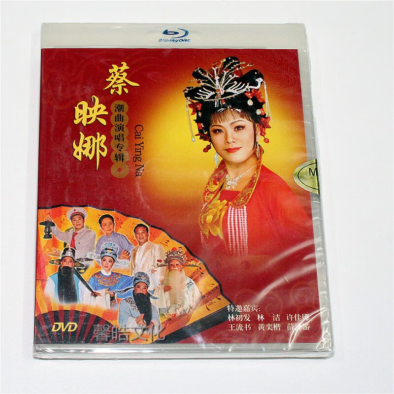 正版戏曲潮剧 蔡映娜 潮曲演唱专辑 2dvd光盘 林初发 林洁 许佳娜
