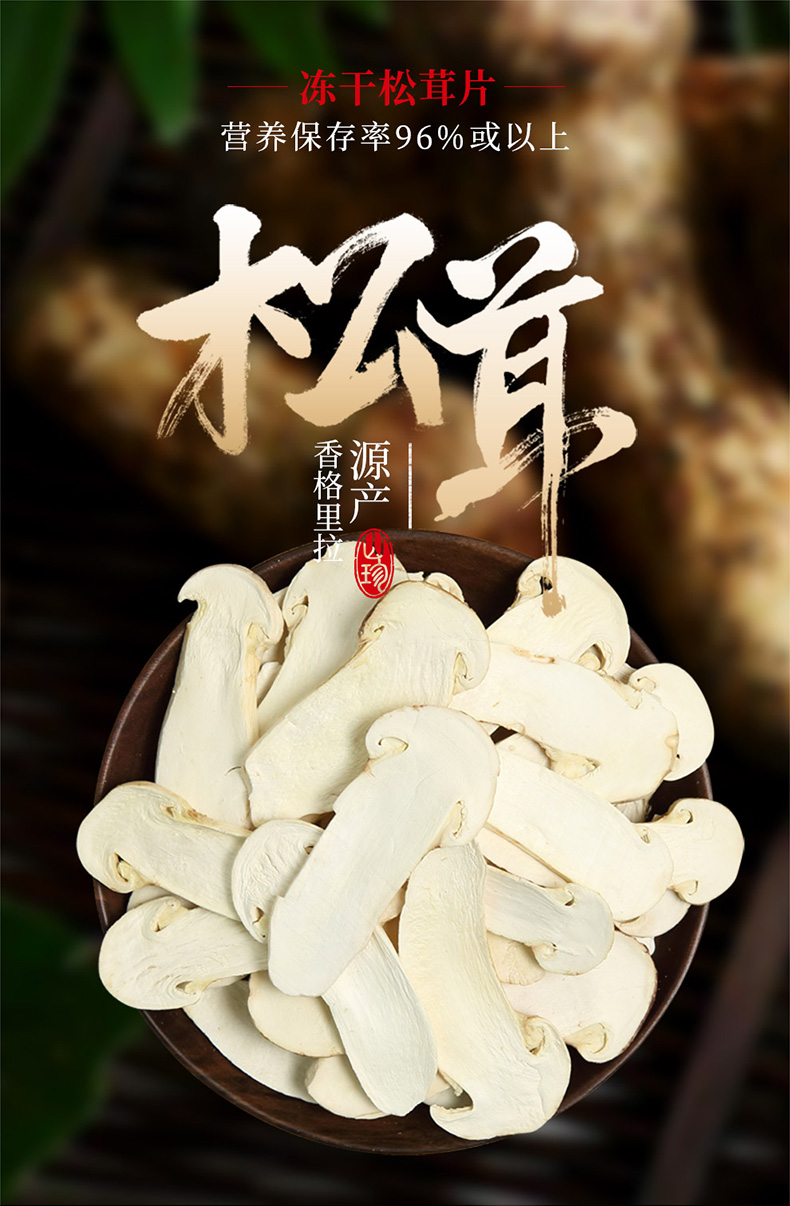 东莞馆觅鲜生冻干香格里拉松茸切片未开伞出口级松茸原料冻干技术保留