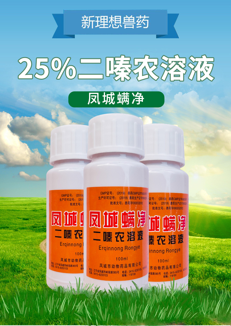 兽用兽药凤城25二嗪农溶液螨净100ml体外寄生虫杀虫杀螨蝇虱蜱虫100ml