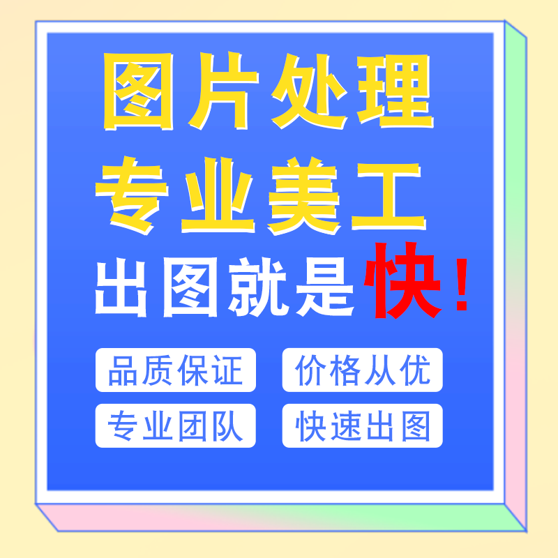 ps图片处理p图ps美工主图海报设计抠图去水印改字修图平面广告设计