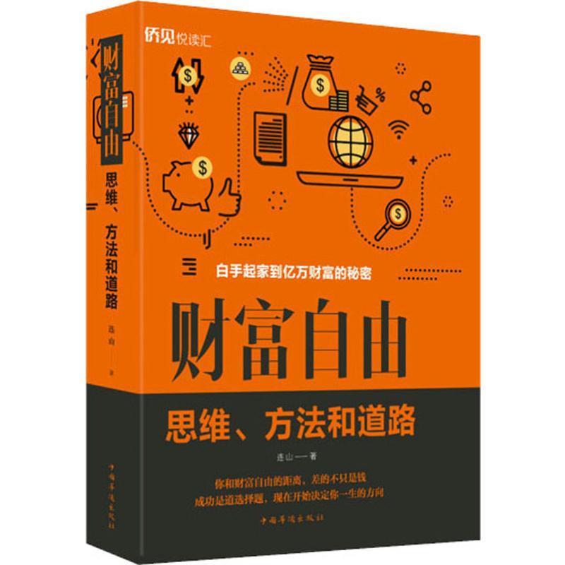 财富自由:思维.方法和道路连山财富论坛财务管理财富自由之路书籍