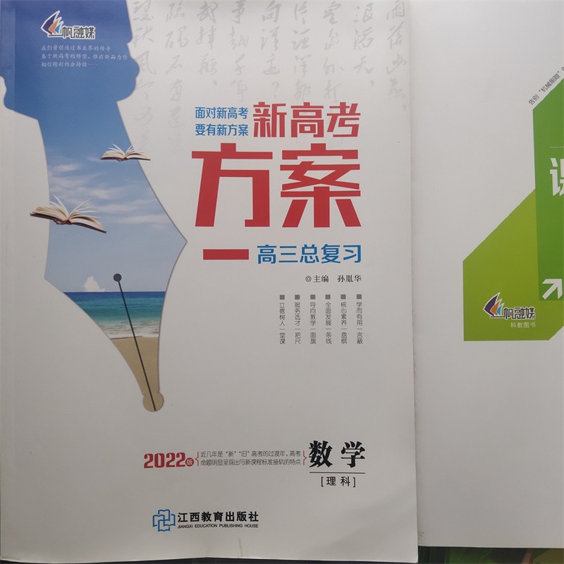 2022新高考方案高三總複習數學理科一帆融媒江西教育出版社面對新高考