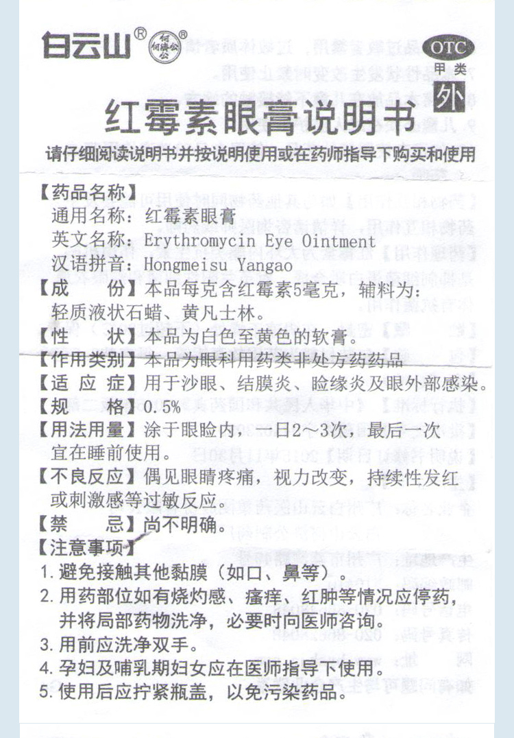 白云山 红霉素眼膏 2.5g 【一盒】