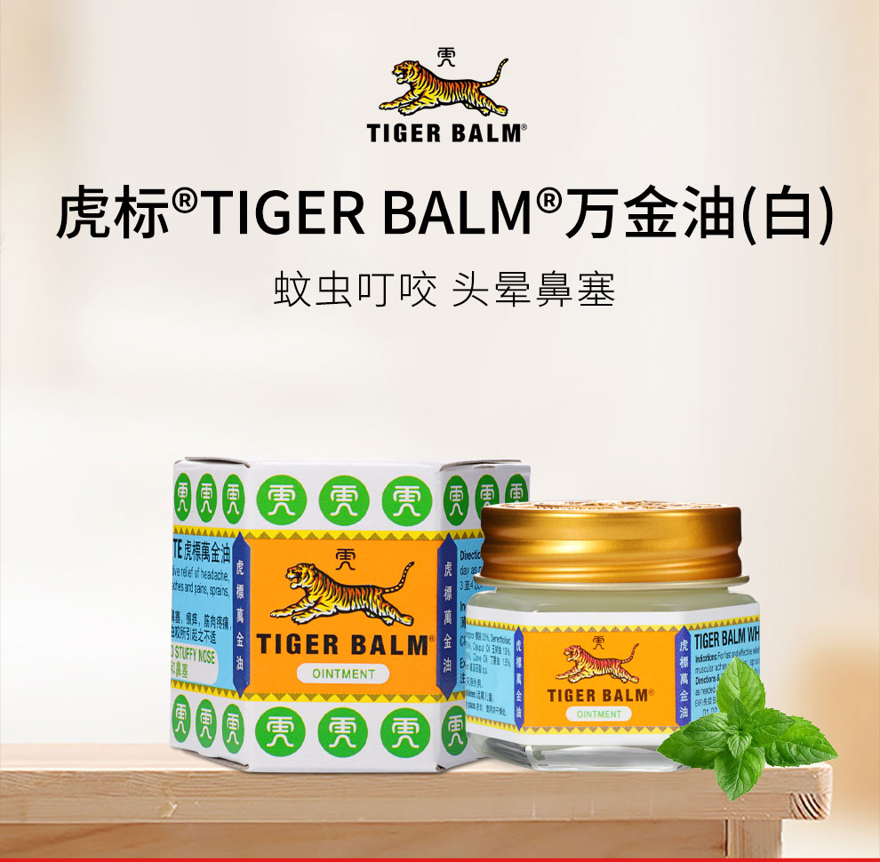 虎标tigerbalm万金油白194g蚊虫叮咬1盒