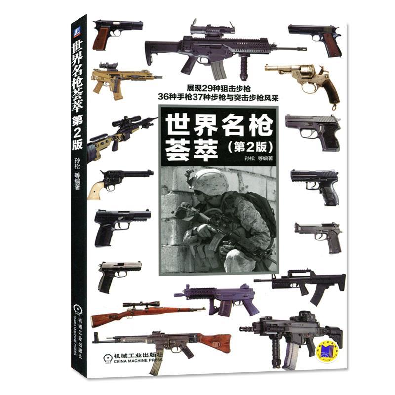 世界名枪全鉴军事书籍世界名枪荟萃第2版现代枪械实用百科书