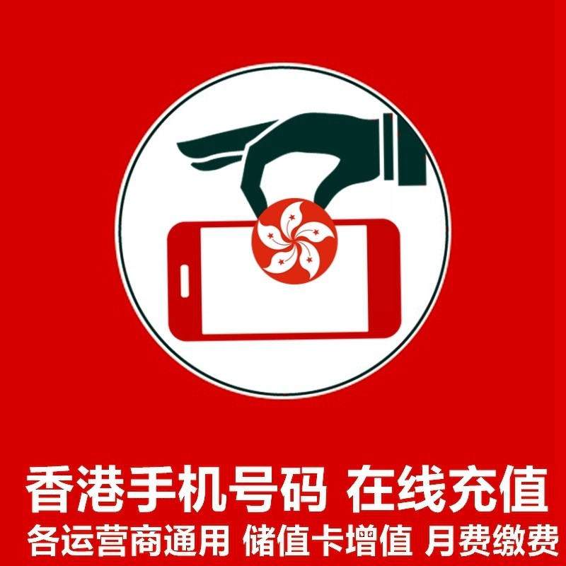 购买香港手机号