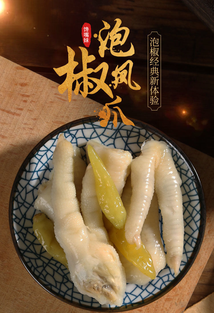 泡椒凤爪野山椒辣鸡爪零食小吃特产独立小包装盐焗醋泡凤爪 泡椒凤爪
