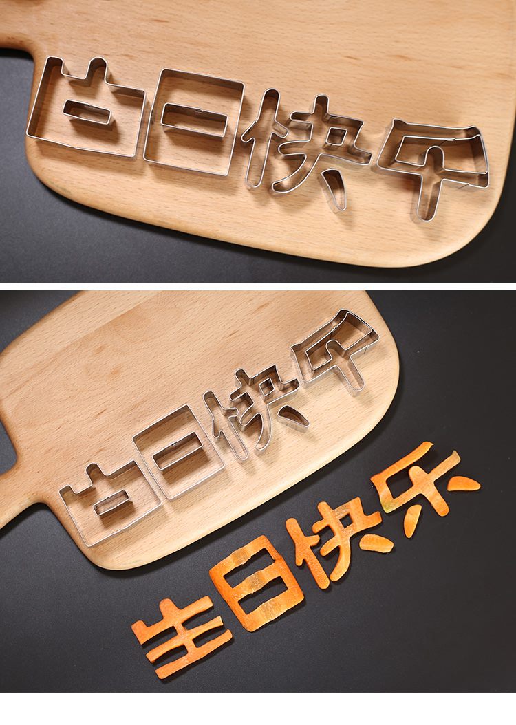 生日快乐刻字模具 生日快乐刻字模具家用胡萝卜蔬菜手写印字造型字体