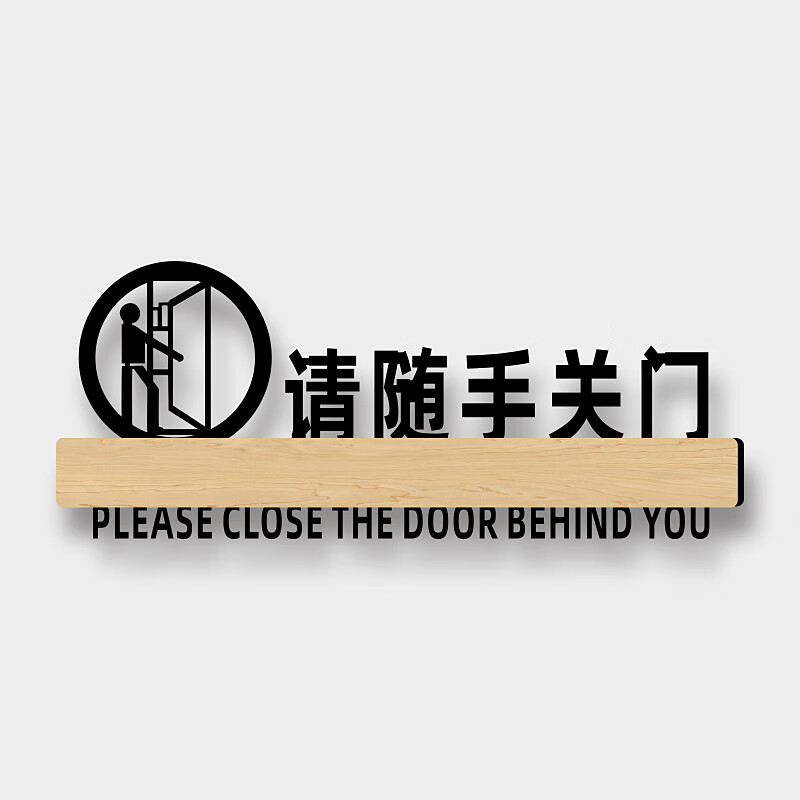 随手关灯亚克力请随手关门标牌贴节约用电关灯指示牌标识牌下班离开时