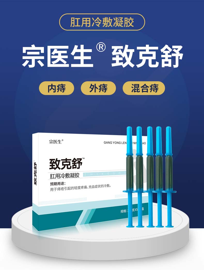 宗医生致克舒痔疮凝胶男女混合痔内外痔充血疼痛三盒装