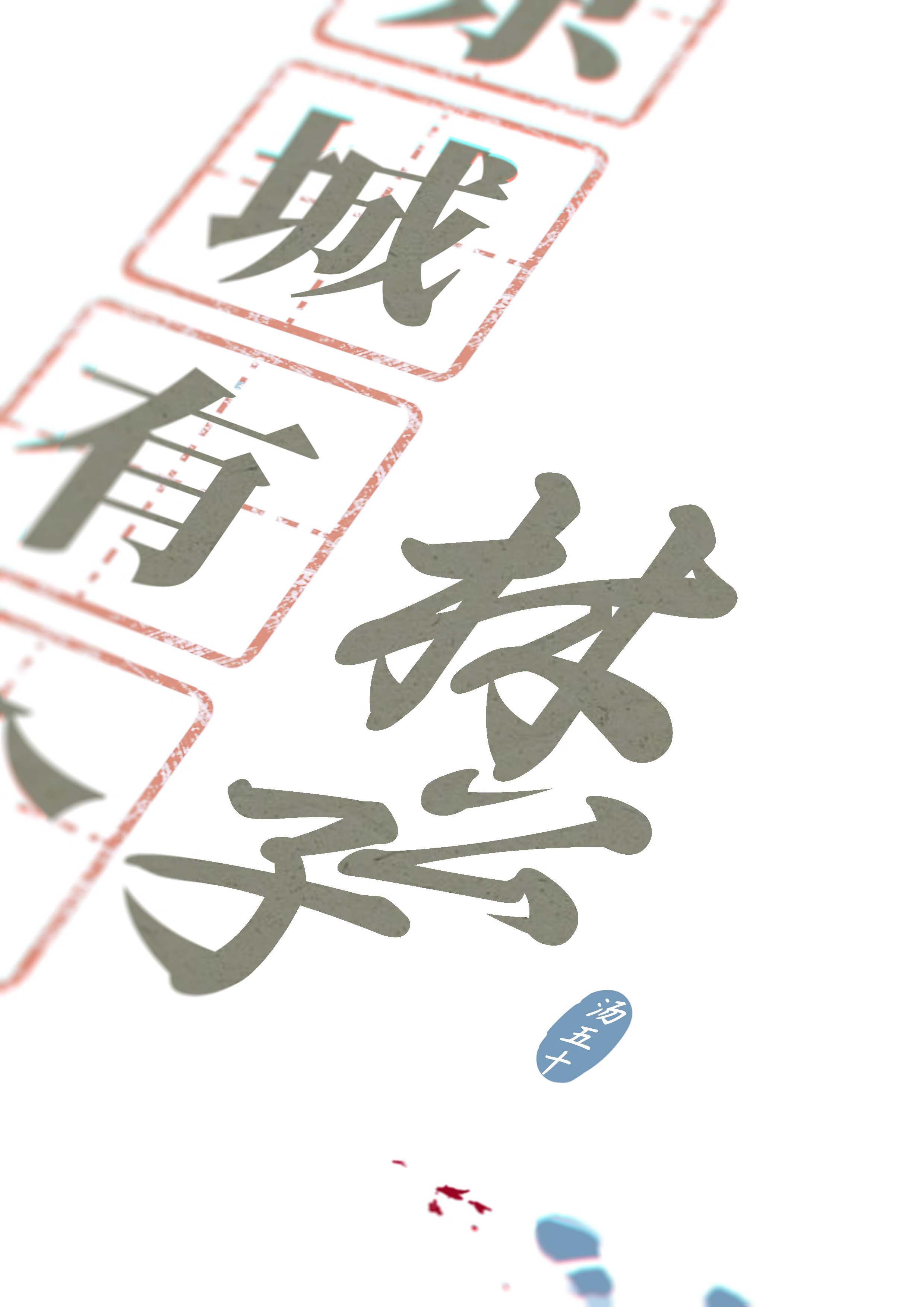 京城有个林公子