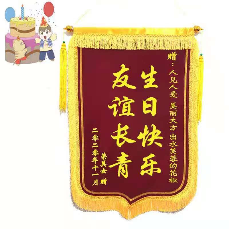 菩本生日锦旗定制搞笑生日快乐送医生幼儿园老师生日锦旗定做入门款