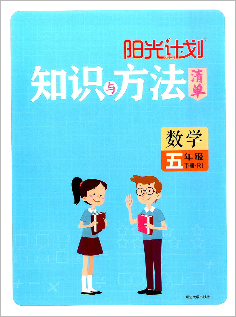 2022春新版阳光计划小学同步5五年级下册数学人教rj版作业练习册