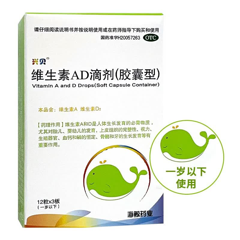兴贝维生素ad滴剂胶囊型36粒盒1岁以下用于预防和治疗维生素a及d的