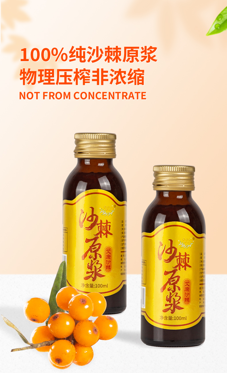 艾康沙棘沙棘原浆沙棘果生榨纯沙棘汁含沙棘油10瓶100ml礼盒装