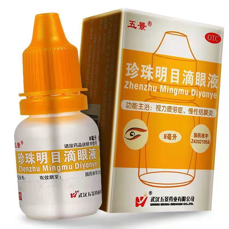 武汉五景 珍珠明目滴眼液 8ml毫升清热泻火养肝明目视疲劳结膜炎 一盒