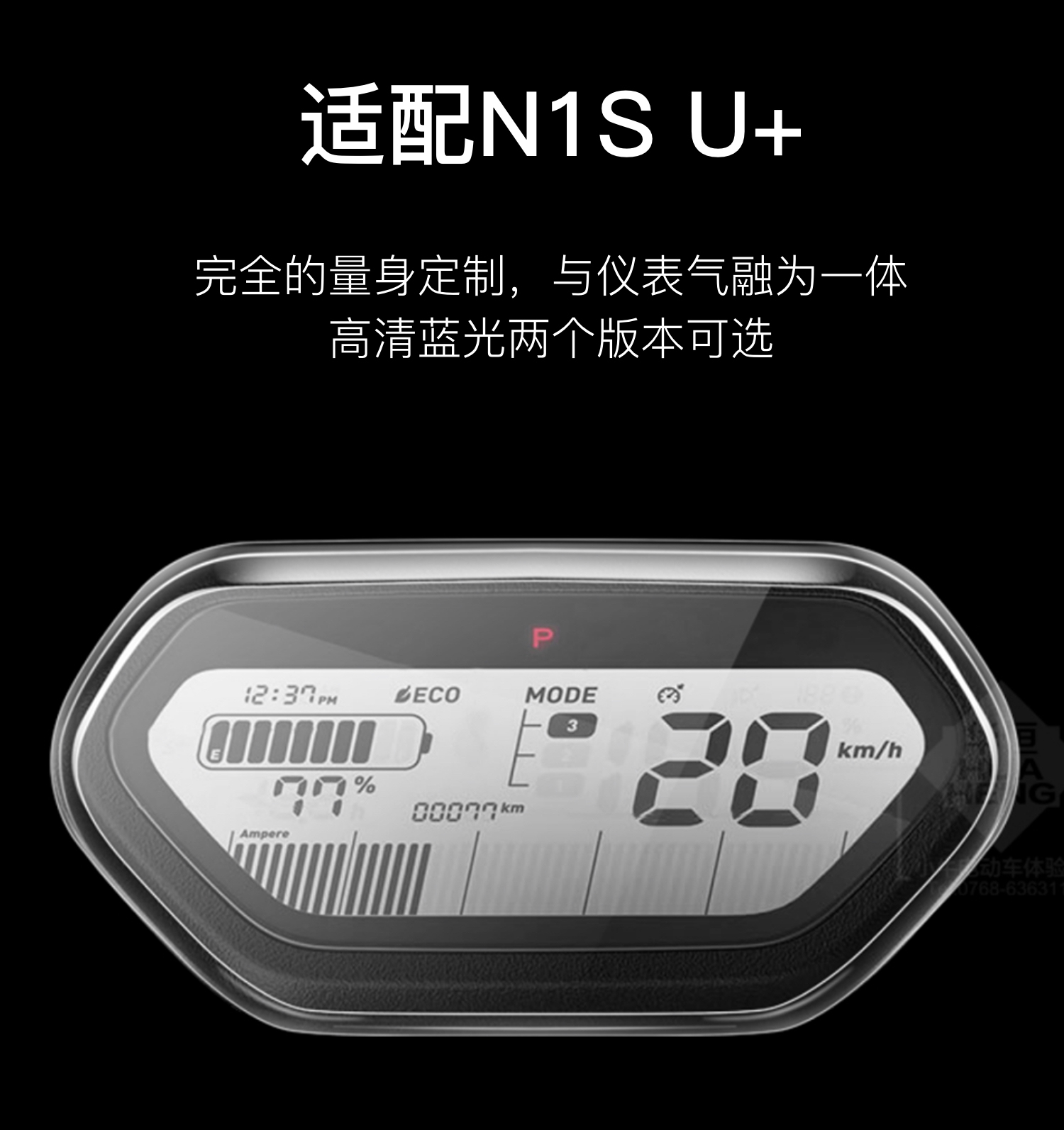 衝鋒小牛電動車uqiusn1su f0g0123nqi九號e系儀表蓋防水防刮配件 u1