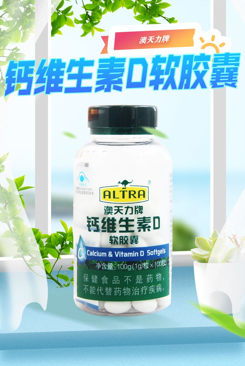 澳天力牌钙维生素d软胶囊100g1g100粒1瓶装