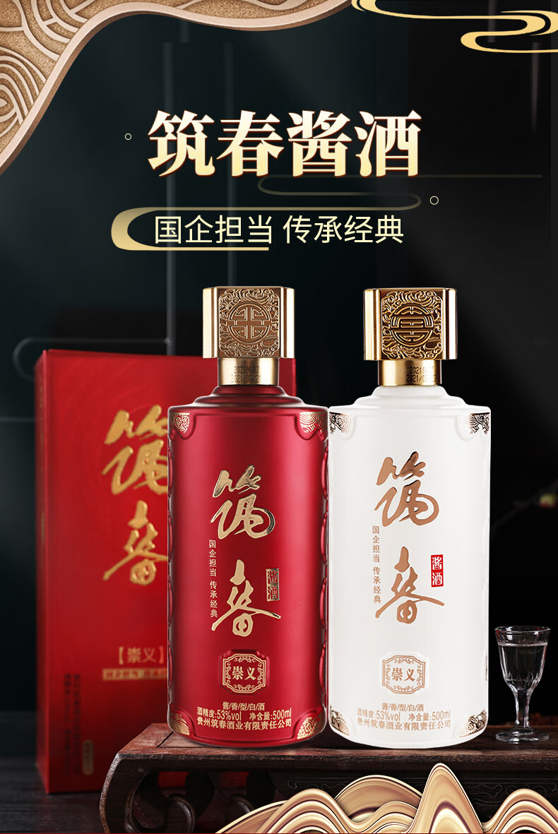 筑春酒53度筑春酱酒崇义酱香型白酒商务送礼聚会白酒500ml白色6瓶整箱