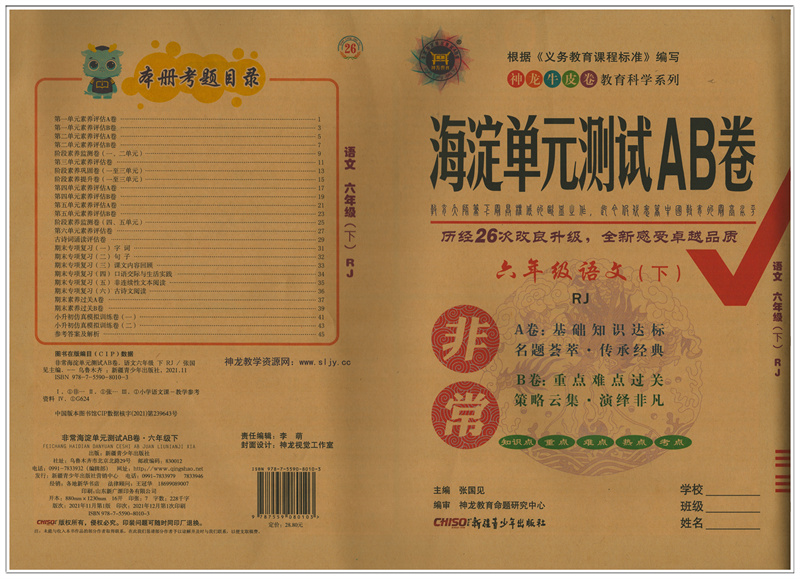 2022版非常海淀单元测试ab卷六年级语文下册人教版部编版rj