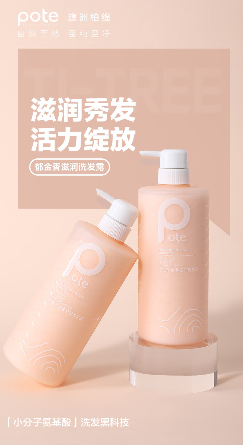 柏缇pote郁金香滋润洗发露780ml柔顺亮泽改善毛躁氨基酸长久留香洗发