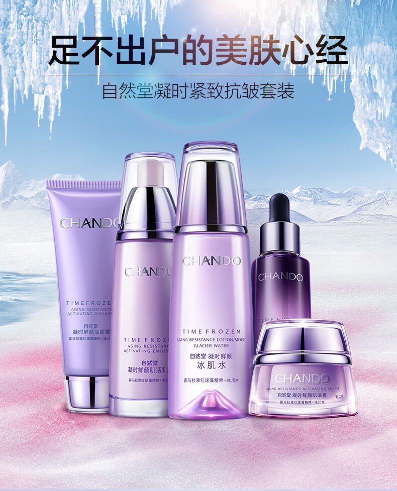 自然堂套装凝时鲜颜补水保湿提拉紧致水乳四件套洁面水精华乳液