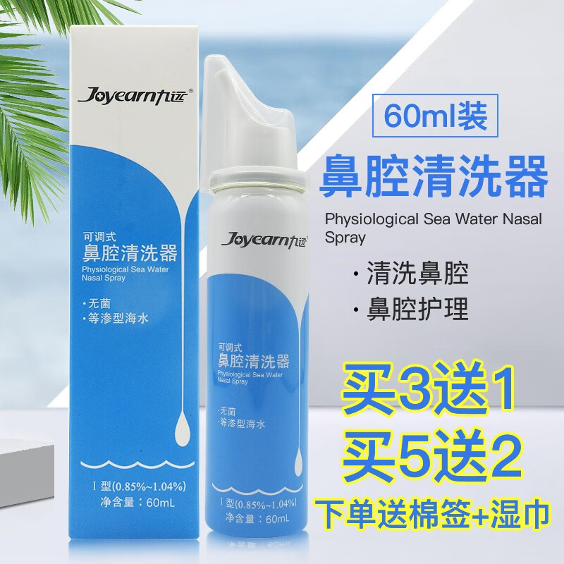 九远可调式鼻腔清洗器无菌生理性海水60ml鼻炎鼻炎wl3盒红色儿童款实