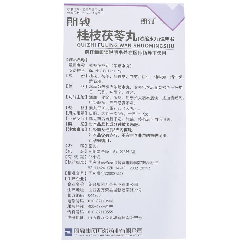 【顺丰发货】朗致 桂枝茯苓丸 8袋/盒 妇人宿有症块,或血瘀经闭,行经