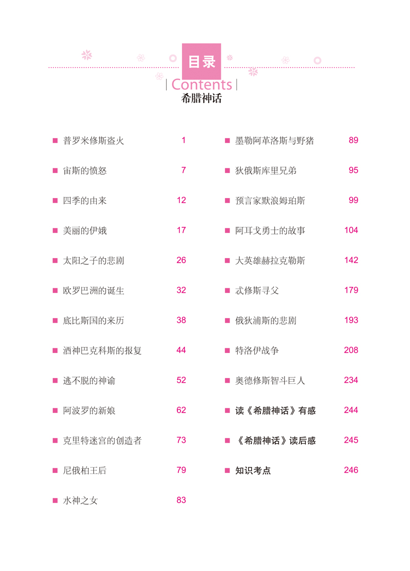 古希腊神话故事书 小学生四五六年级课外阅读书籍普罗米修斯希腊神话